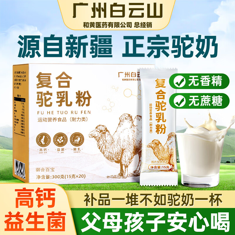 南同四海 白云山 复合驼乳奶益生菌高钙蛋白粉乳清蛋白营养滋补品 300g 34.73