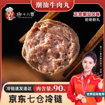 趣十八番 正宗潮汕牛肉丸 火锅食材 1斤牛肉丸+1斤牛筋丸 ￥39.9