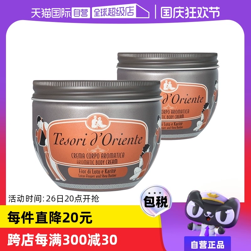 【自营】意大利东方宝石滋养霜水莲花身体乳300ml*2秋冬补水保湿 ￥119