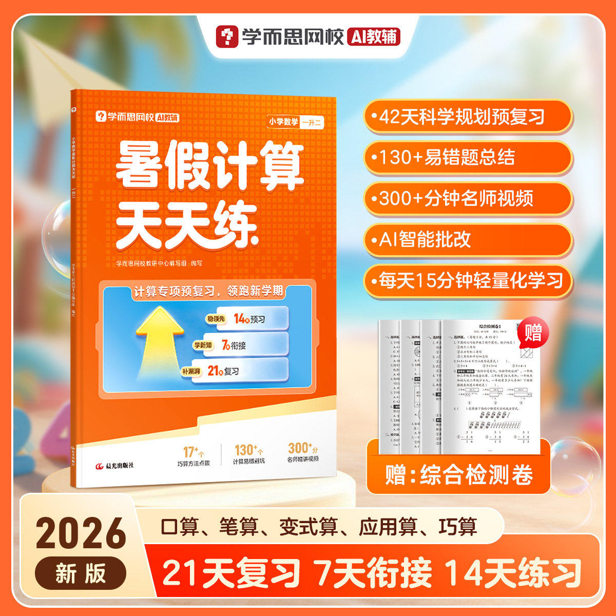 移动端：26新版小学数学暑假计算天天练数学计算基础天天练 一二三四五六