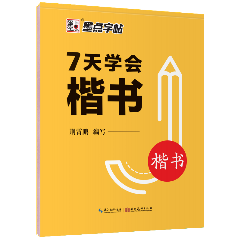 新荆霄鹏楷书字帖通用规范汉字7000字常用字楷体字帖初学者硬笔书法初中高