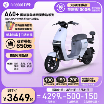 限地区：Ninebot 九号 A60+ 电动自行车 TDT059Z 3349元（需用券）