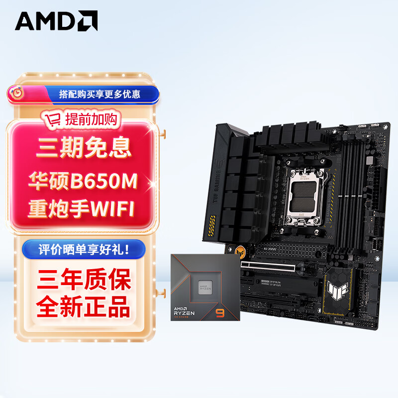 AMD 七代锐龙板U套装 TUF B650M-PLUS重炮手WIFI R9 7950X3D 5349元（需用券）