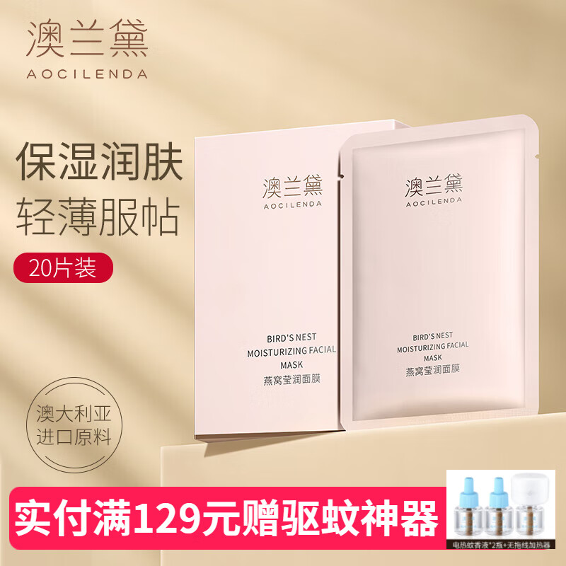 澳兰黛 准孕妇面膜脸部补水温和护肤品女面部深层补水保湿面膜护肤化妆品 燕窝莹润面膜20片 59元