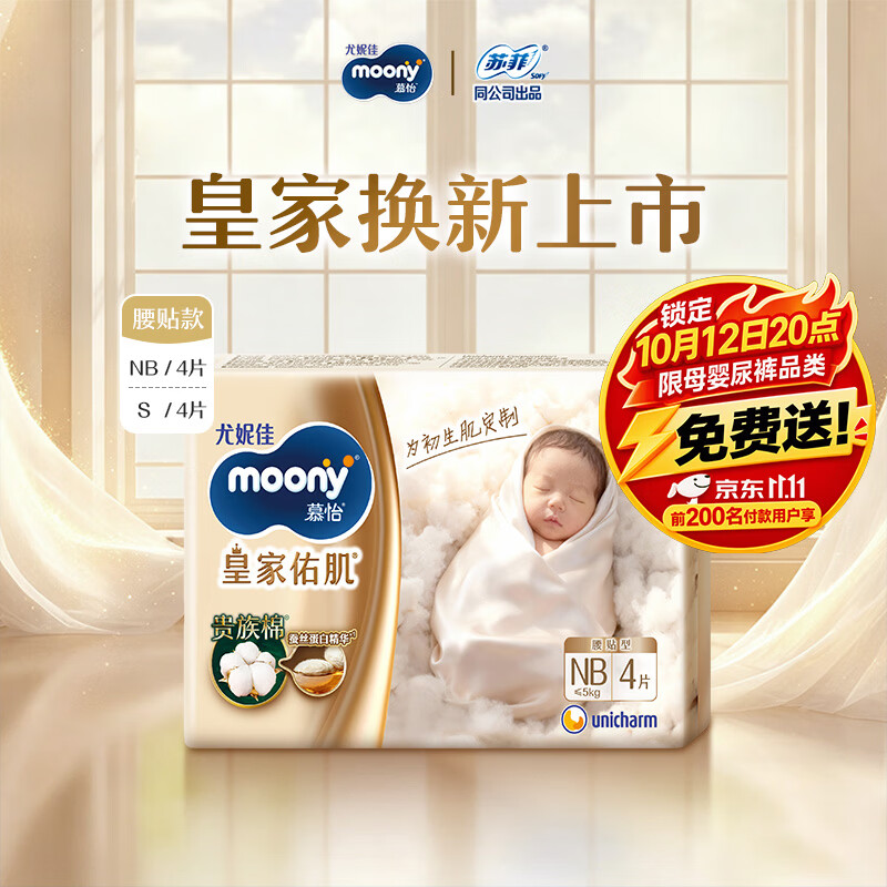 moony 慕怡皇家新生儿纸尿裤 NB4片 1元 - 清风线报