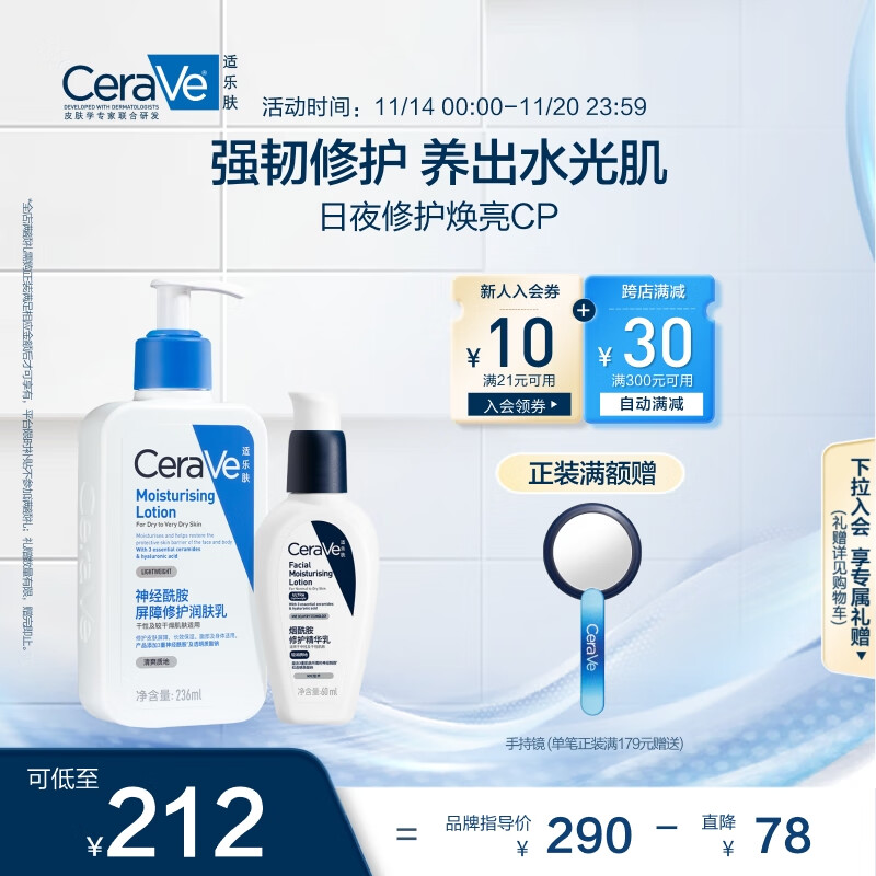 CeraVe 适乐肤 日夜修护焕亮CP(C乳236ml+PM乳60ml+手持镜+润肤乳30ml+15ml ￥202