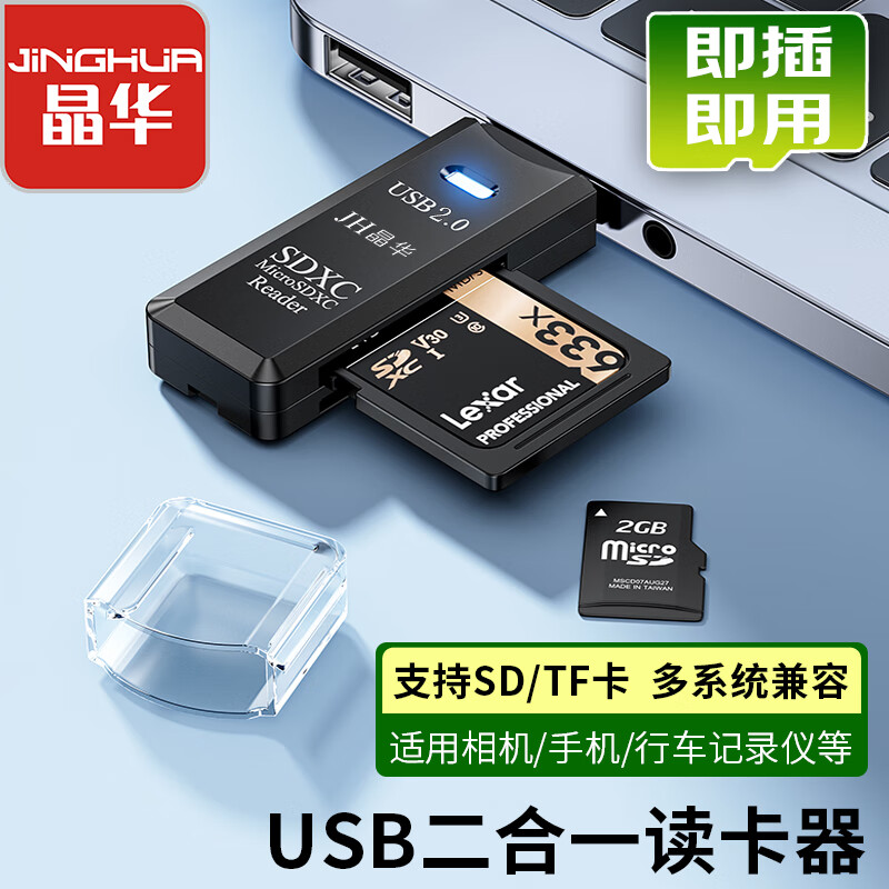 JH 晶华 USB高速读卡器 SD/TF多功能二合一 适用电脑车载手机单反相机监控记