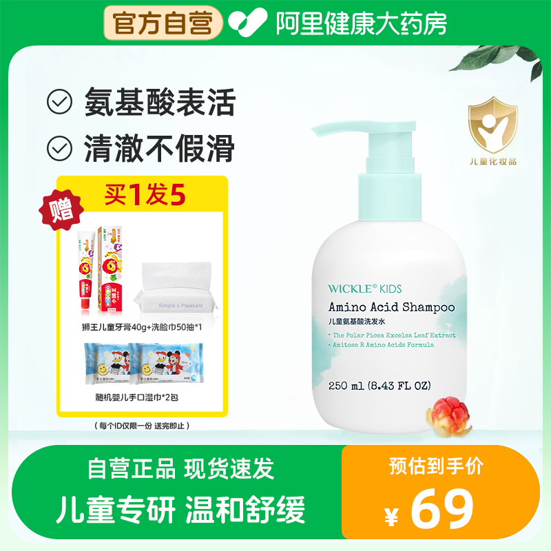 WICKLE 儿童专用氨基酸洗发水250ml+送狮王儿童牙膏40g+洗脸巾50抽*1+婴儿手口湿