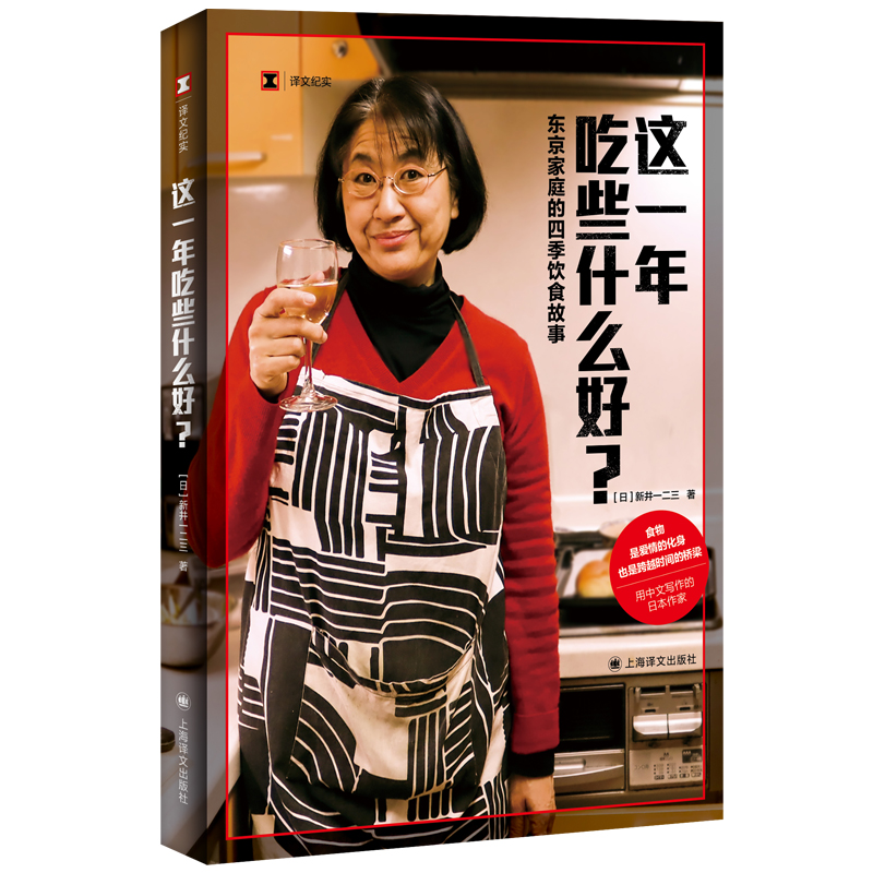 这一年吃些什么好 东京家庭的四季饮食故事 文纪实 日 新井一二三 食物是