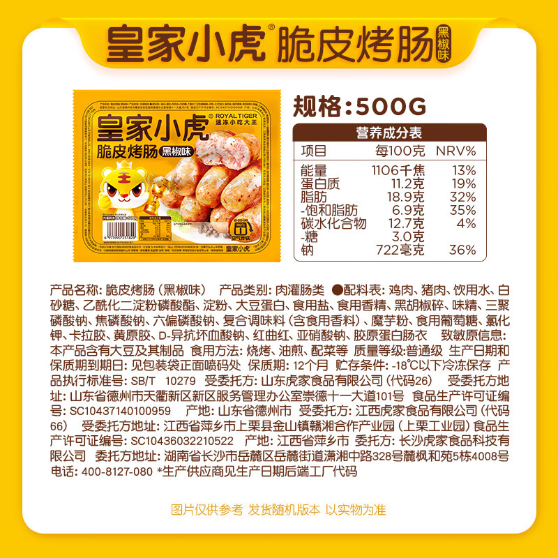 皇家小虎 肉感满满 | 黑椒味烤肠500g 8.79元 - 线报酷