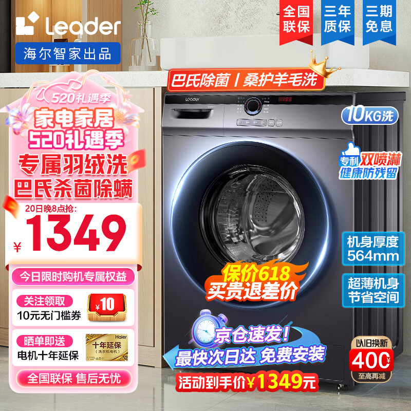 Leader 统帅 滚筒洗衣机 10公斤 1349元（需用券）