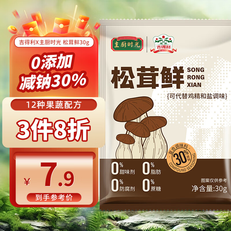 gidley 吉得利 X主厨时光 松茸鲜 30g ￥0.01