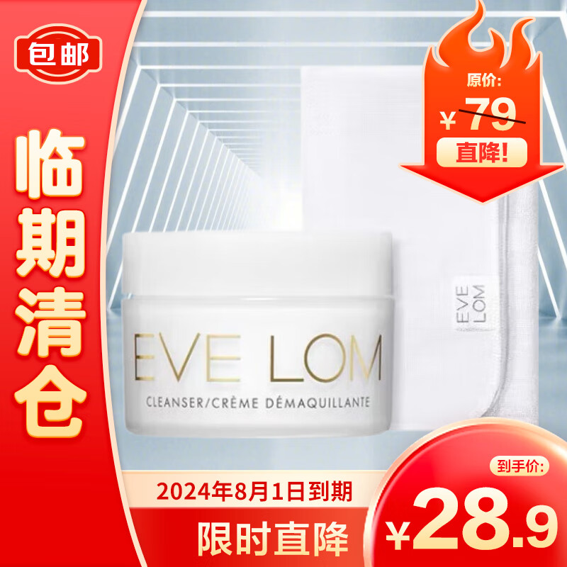 EveLom 伊芙珑卸妆膏经典洁颜霜20ML（含玛姿林棉布） 28.06元