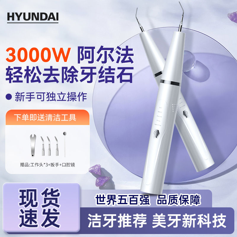 HYUNDAI 韩国超声波洁牙器洗牙器家用去黄牙渍牙垢牙结石去除神器 48.26元