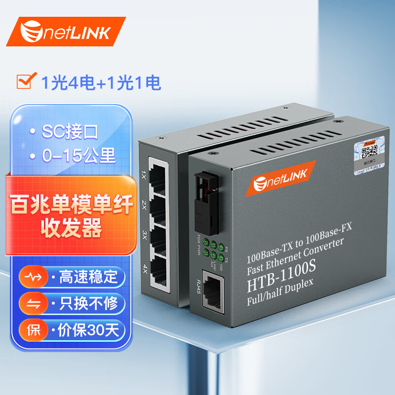 netLINK 百兆单模单纤光纤收发器 光电转换器 1光4电+1光1电套装 HTB-1100S/4FE-15A+