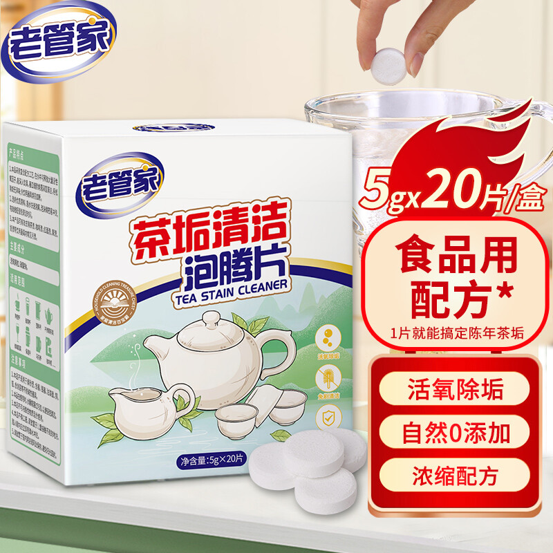 老管家 茶垢清洁泡腾片 茶渍咖啡渍清除剂 5g*20 免刷洗 5.76元（需买3件，需