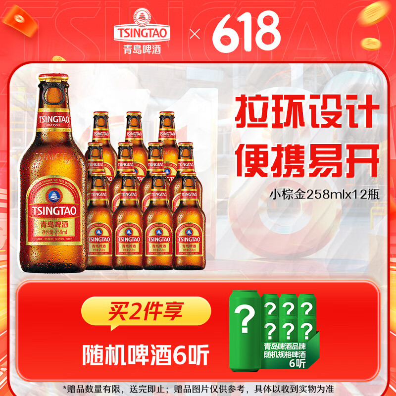 青岛啤酒 TSINGTAO 拉环小棕金原麦汁浓度11°P 258mL 12瓶 44.58元（需买2件，需用