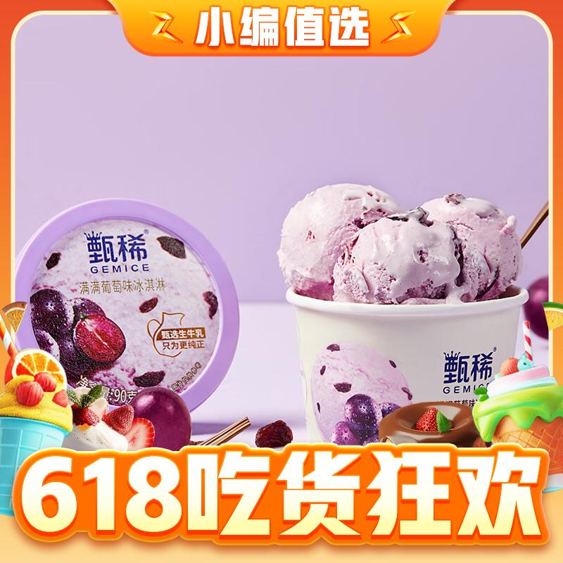 一键抄作业：yili 伊利 甄稀冰淇淋 90g 多口味凑单 3.52元（需买25件，共88元