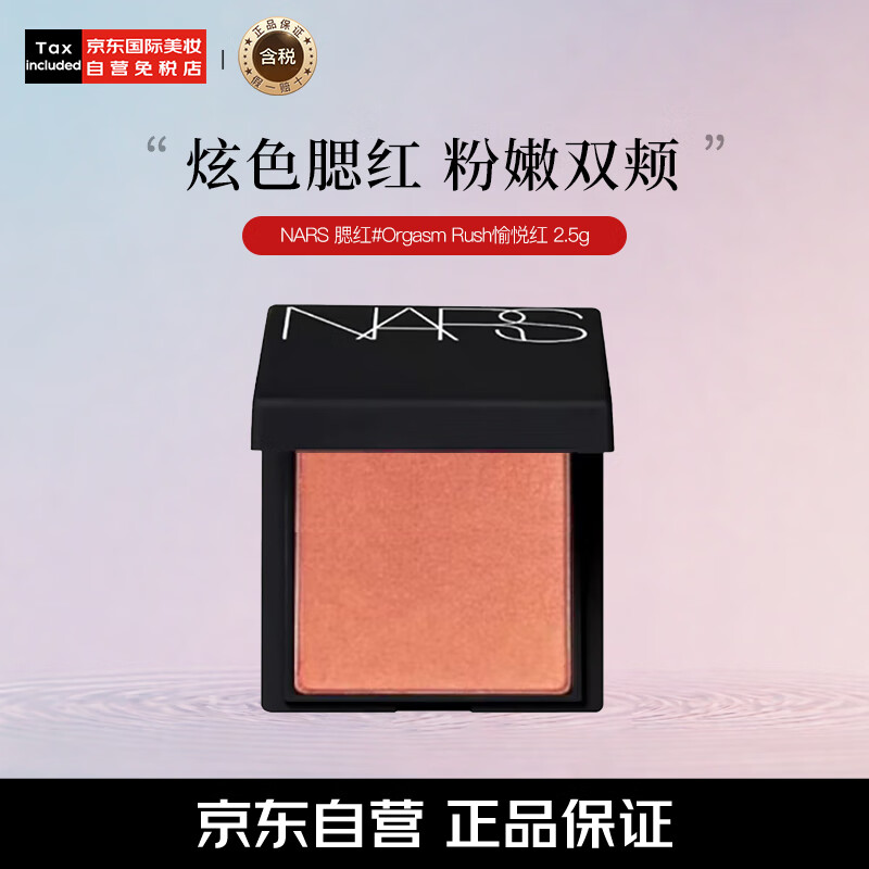 NARS 纳斯 腮红 #Orgams愉悦红粉色 2.5g ￥56.9