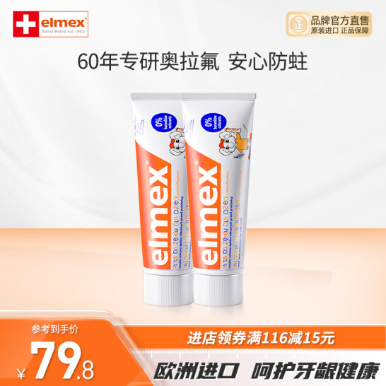 欧洲原装进口，Elmex 艾美适 0-12岁儿童洁齿专效防蛀乳牙牙膏 50mL/61g*2支 54.8