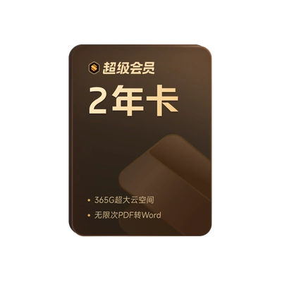 WPS超级会员2年 +2个月AI会员 154.76元（需领券）