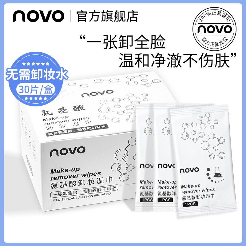 百亿补贴：NOVO氨基酸卸妆湿巾独立包装温和不刺激卸妆水眼脸唇三合一卸妆