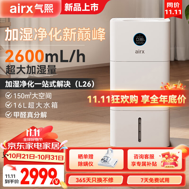 airx 气熙无雾加湿净化一体机器大容量上加水2600ml加湿量 L26-无雾加湿器 2949