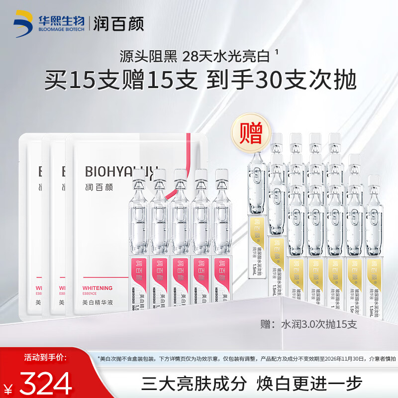 润百颜 美白次抛精华美白淡斑面部精华活力VC护肤品化妆品华熙生物 美白次抛15支 119元
