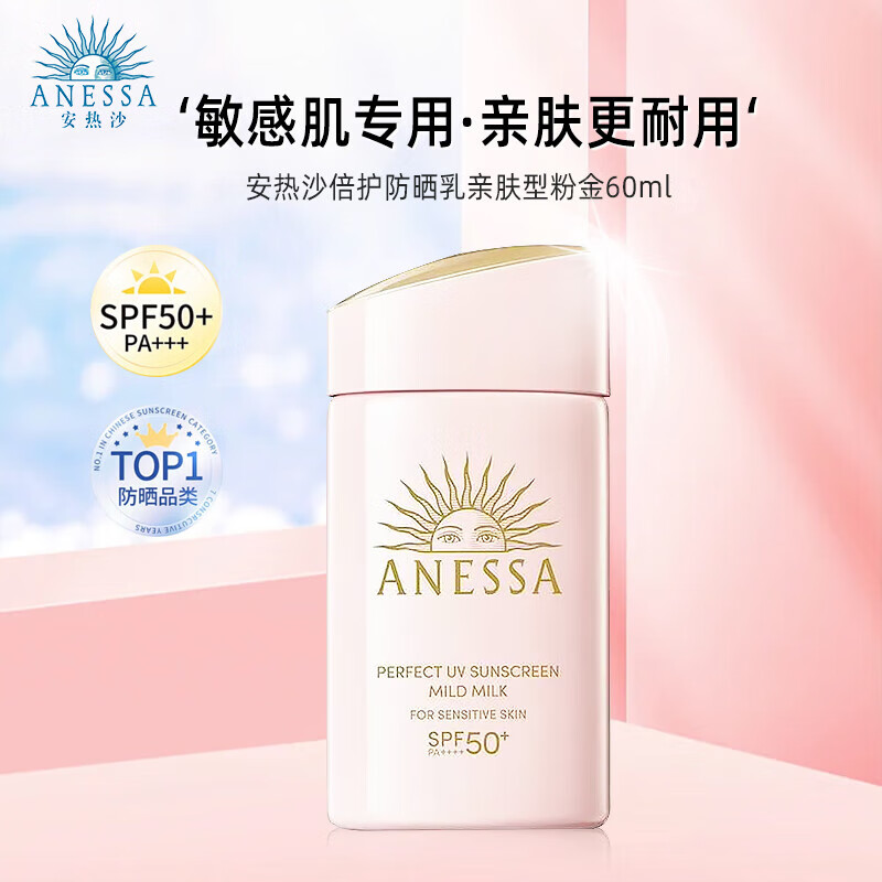 ANESSA 安热沙 防晒乳粉金敏感肌 新版 60mlSPF50+ 79.25元