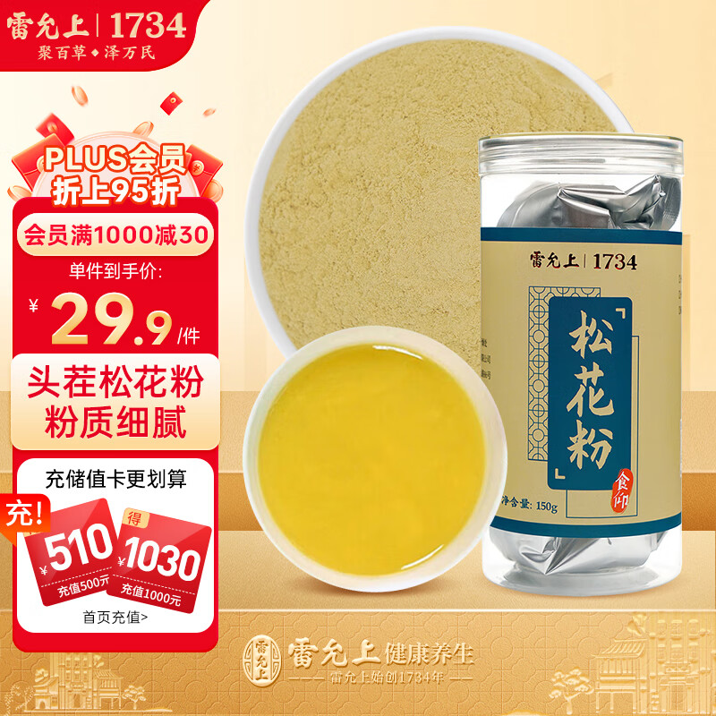 雷允上 头道松花粉150g罐装 食用松花粉外用爽身粉 29.9元