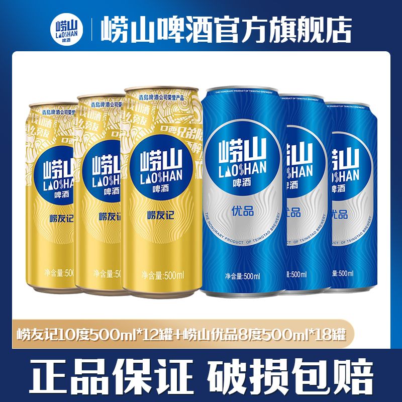 TSINGTAO 青岛啤酒 青岛崂友记10度500ml*12罐+崂山8度优品罐啤500ml*18罐 整箱 95.91