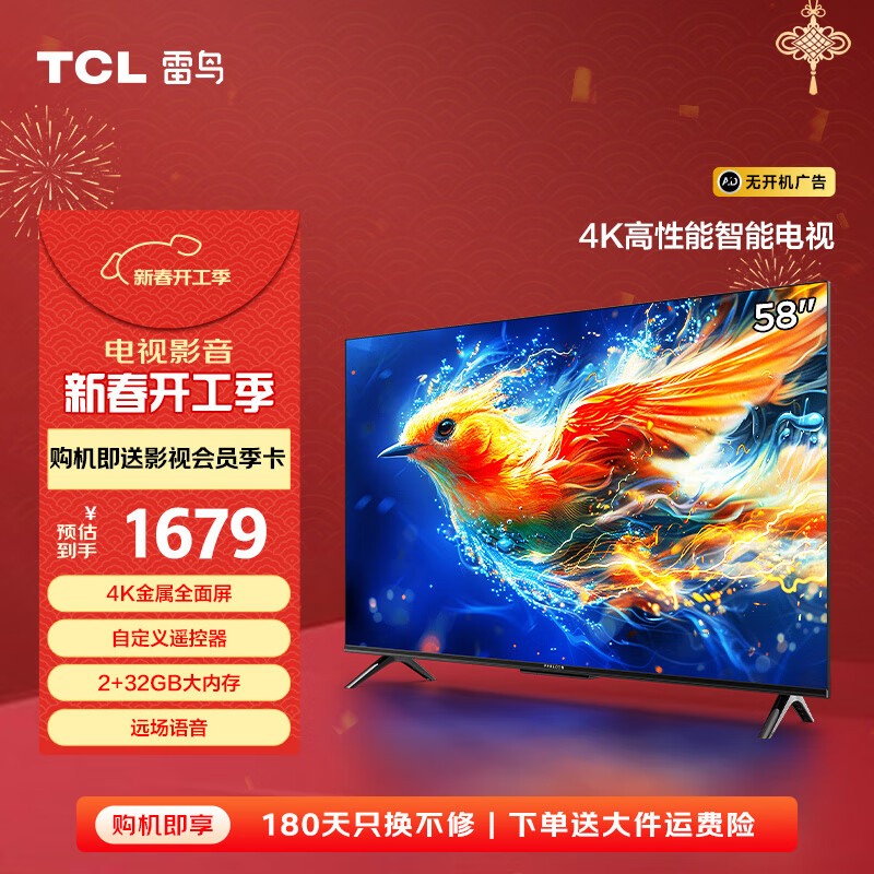 国家补贴：雷鸟 雀系列 58F285C 液晶电视 58英寸 4K 24款 1418.65元（需用券）