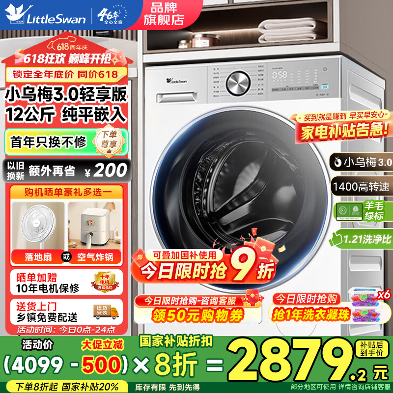 小天鹅 12公斤滚筒洗衣机 小乌梅3.0纯平全嵌 净屑除毛 智能投放 TG12VE10PRO 218