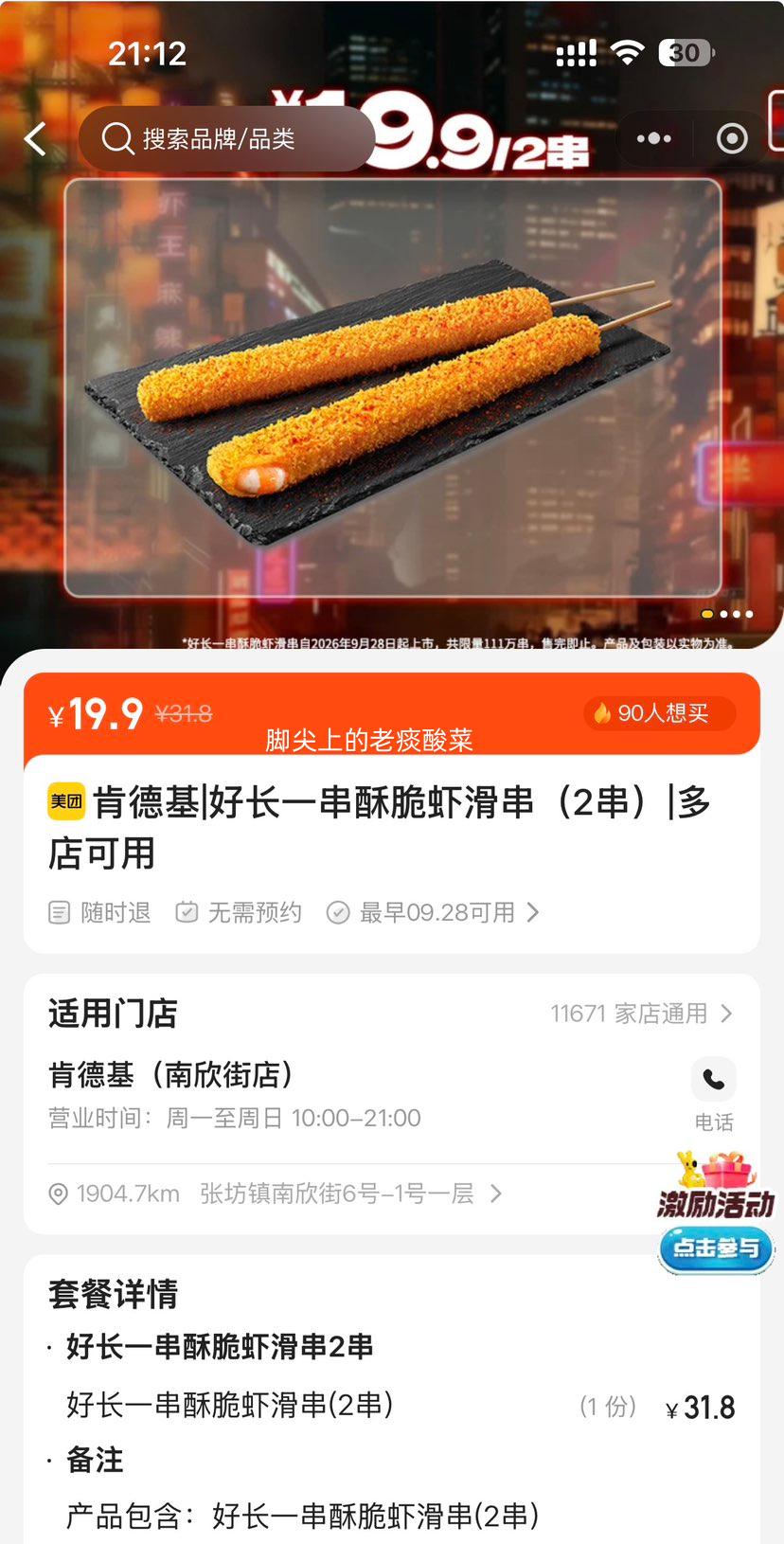 美团到店 肯德基 好长一串酥脆虾滑串 2串 单串仅9.95元，两串19.9元 ！原价31.8元 - 线报酷
