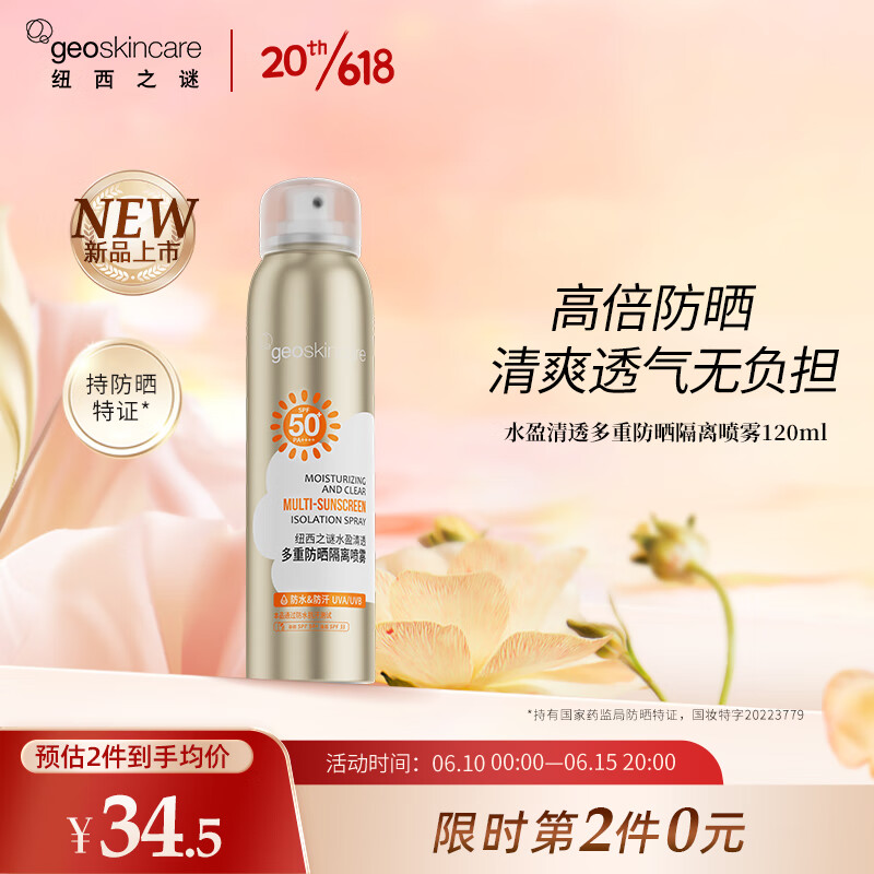 纽西之谜 水盈清透多重防晒隔离喷雾120ml SPF50+ PA++++ 26.33元