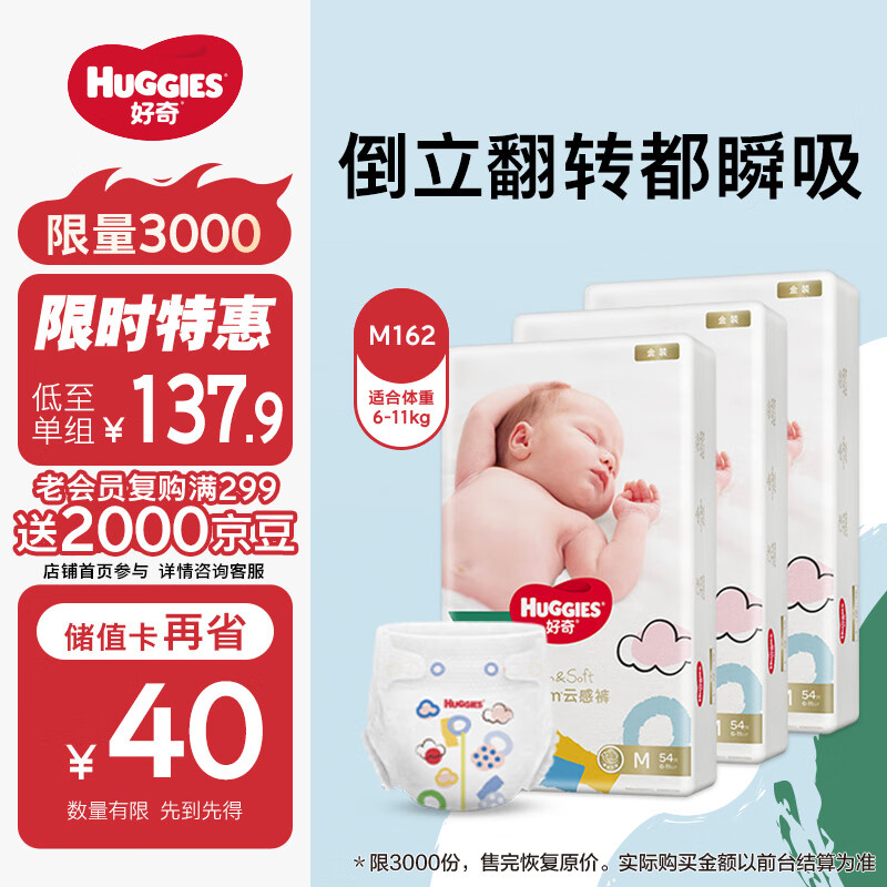 移动端、京东百亿补贴：HUGGIES 好奇 金装系列 纸尿裤 M54片*3包 137.9元