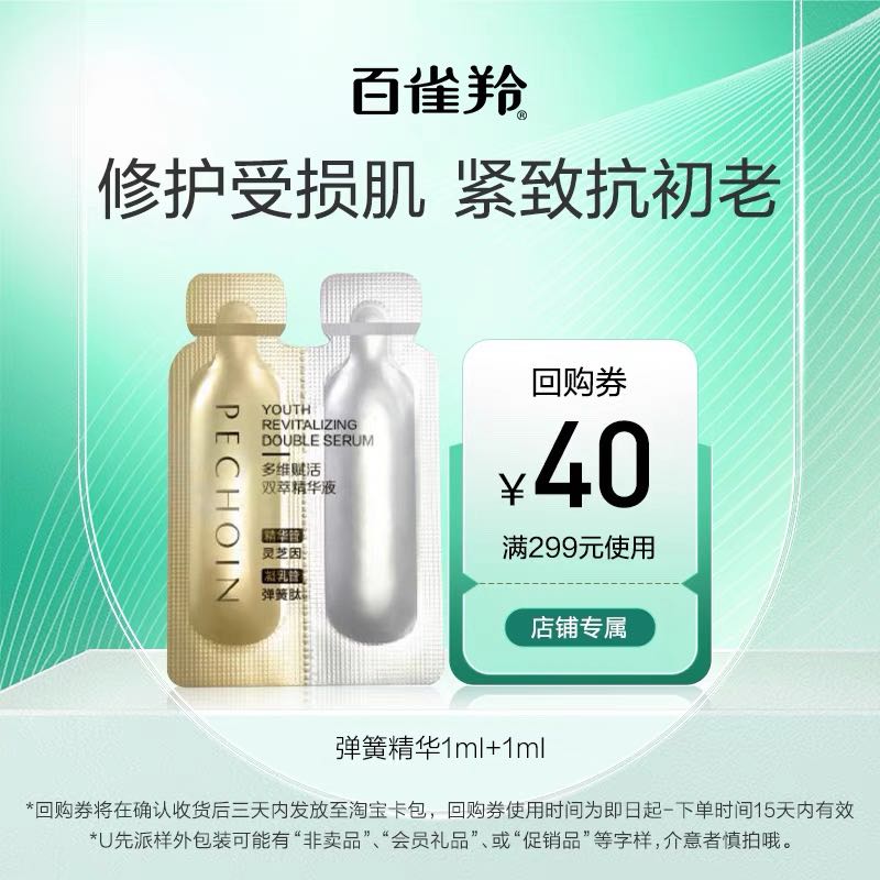 88VIP：PECHOIN 百雀羚 弹簧精华1ml+1ml 0.01元