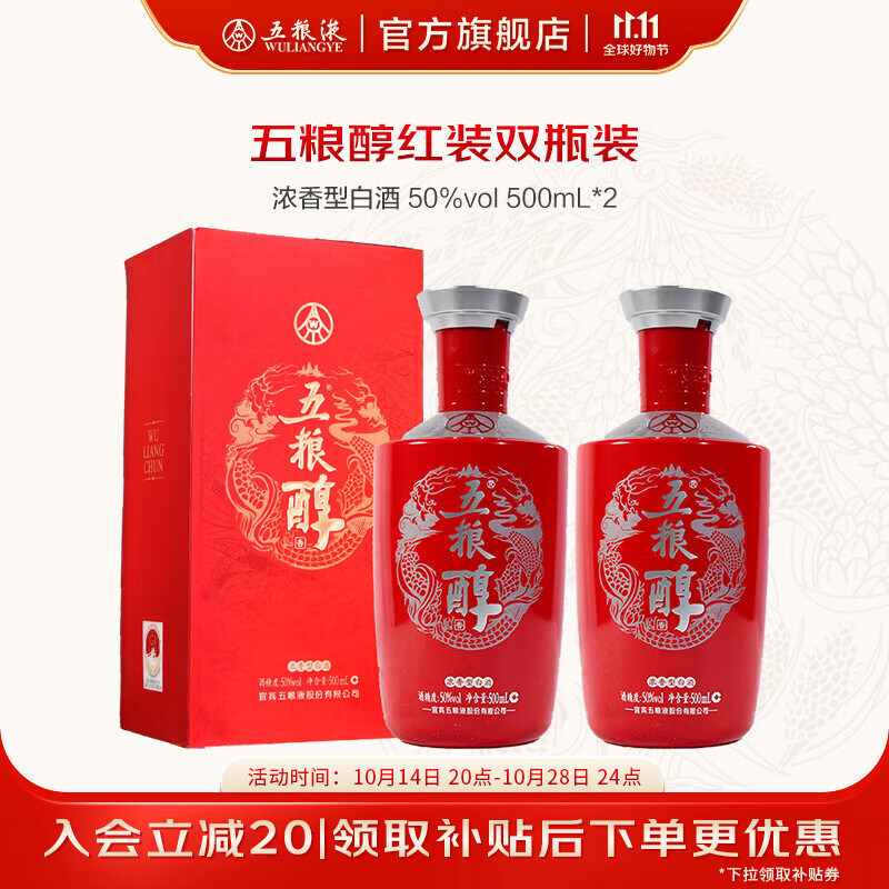 WULIANGYE 五粮液 五粮醇红装50度浓香型白酒 50度 500mL 2瓶 70元