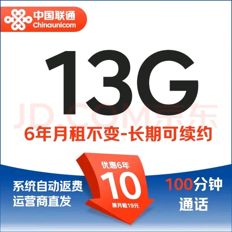 中国联通 长期卡 2-72个月（13G全国流量+100分钟通话+系统自动返费） 5.9元