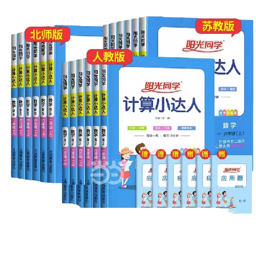 2025秋新版阳光同学 计算小达人 6.5元（需用券）