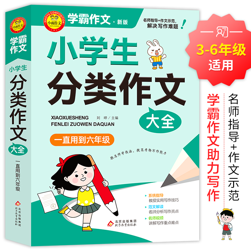 当当正版小学生分类作文大全满分作文工具书年级四年级三年级作文书小学