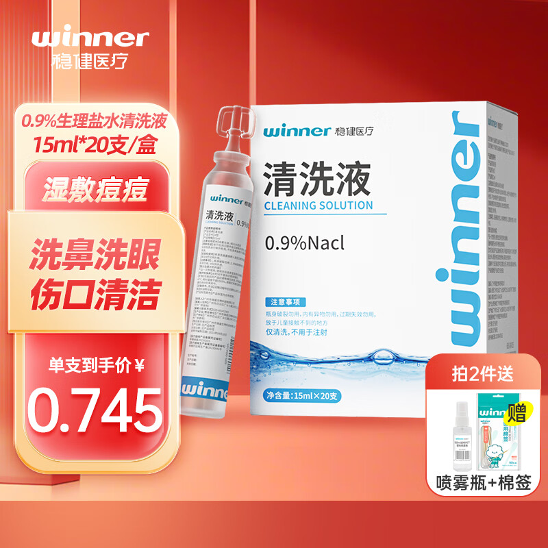 winner 稳健医疗 稳健医用生理盐水清洗液小支15ml*20支氯化钠婴儿洗鼻雾化敷