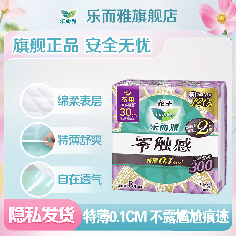 Laurier 乐而雅 花王零触感卫生巾日用超薄防漏干爽亲肤姨妈巾 零触感30cm8片 