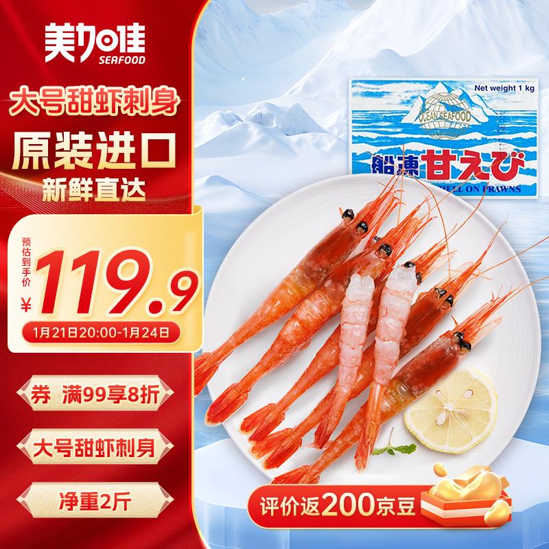 美加佳 格陵兰带壳北极甜虾刺身 1kg 40-60/kg生甜虾 解冻即食 119.2元（需用券