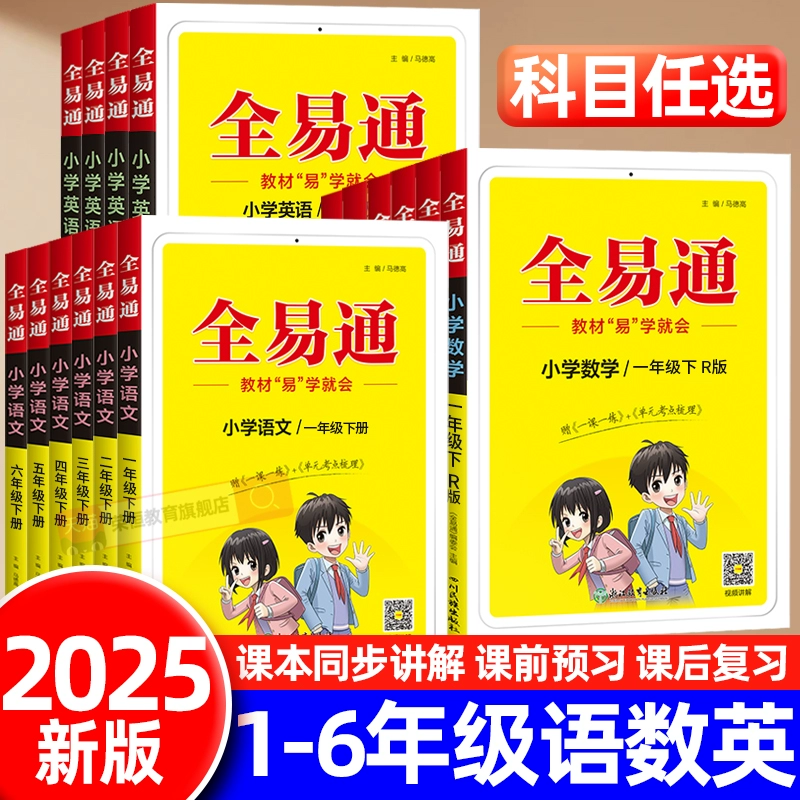 25春新版 版本全 1-6年级全易通教材书 券后14.8元