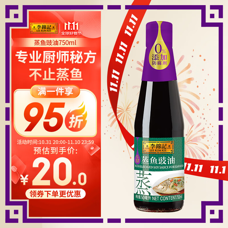 李锦记 蒸鱼豉油 750ml ￥4.9