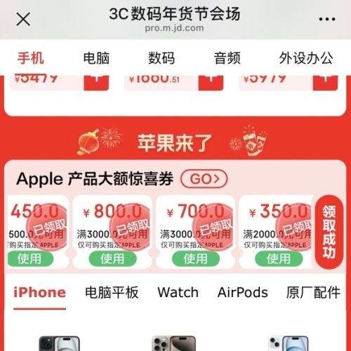 促销活动：京东 3C数码年货节会场 领Apple产品大额惊喜券 1500减450/3000减800/30