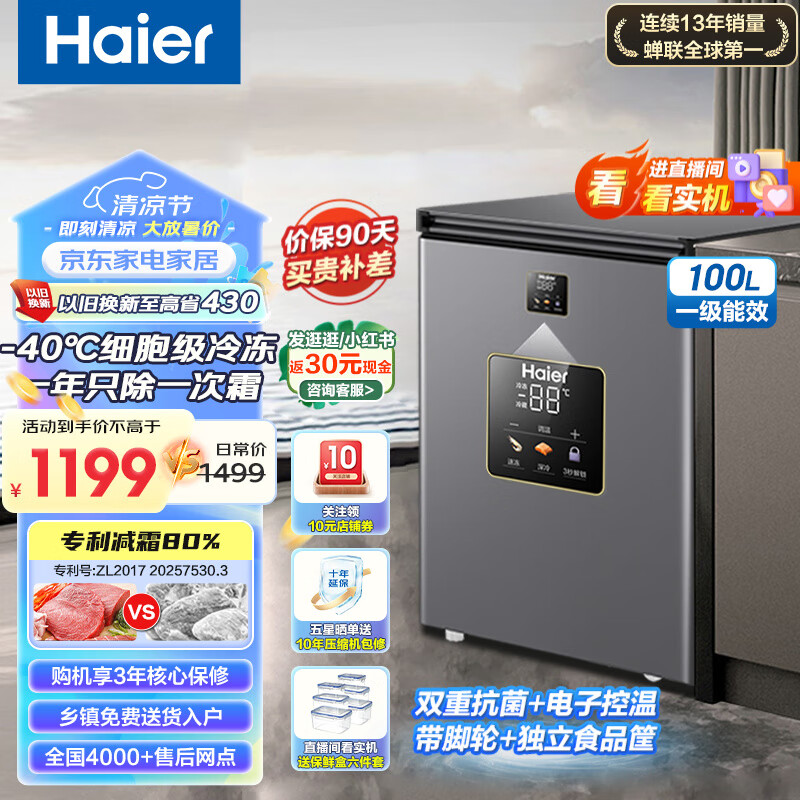 值选：Haier 海尔 BC/BD-100GHEPG 冰柜 100L 星蕴银 1054.2元（需用券）