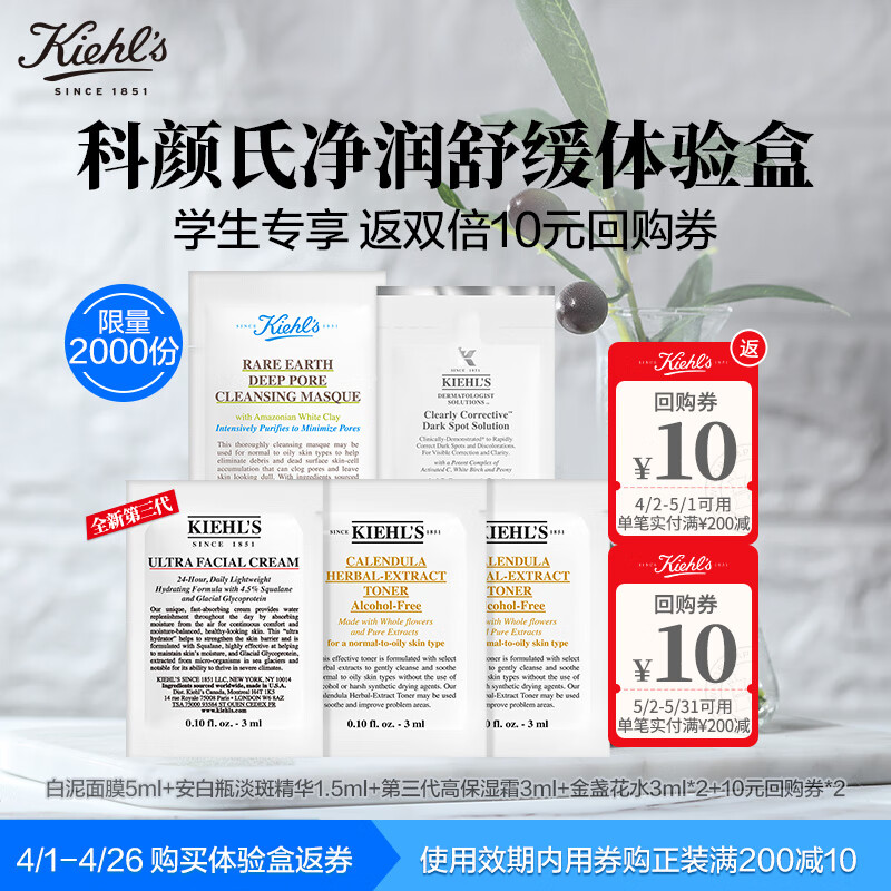 Kiehl's 科颜氏 净润舒缓体验礼包 白泥面膜5ml+淡斑精华1.5ml+高保湿霜3ml+金盏