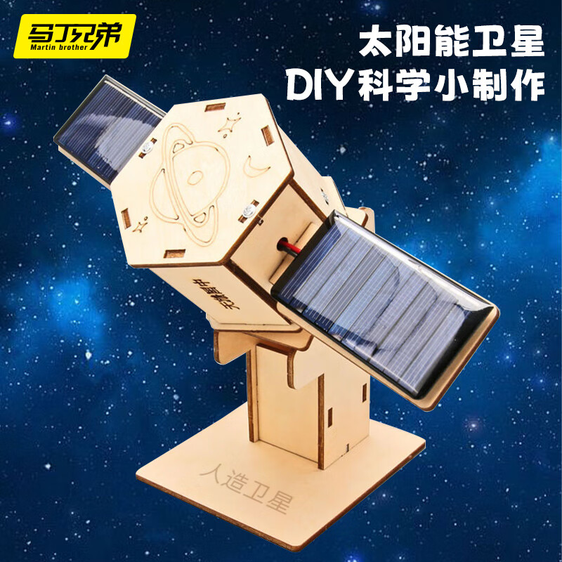 Martin brother 马丁兄弟 儿童太阳能卫星玩具科学手工制作发明实验航天模型玩